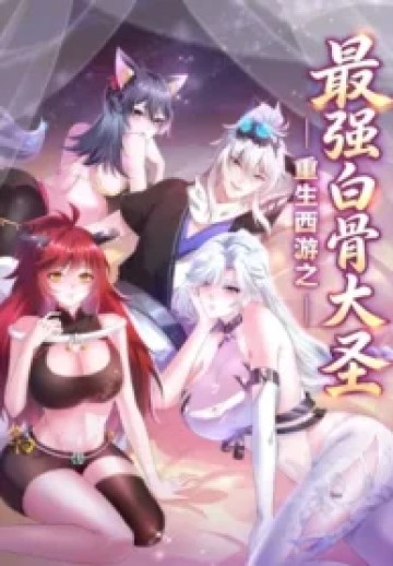 Reborn in Journey to the West: The Strongest White Bone Great Sage