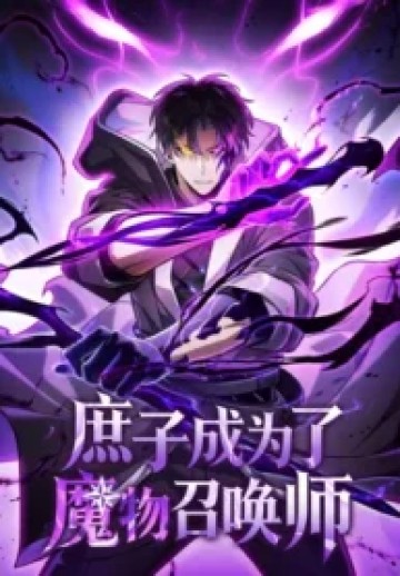 The illegitimate son became a monster summoner